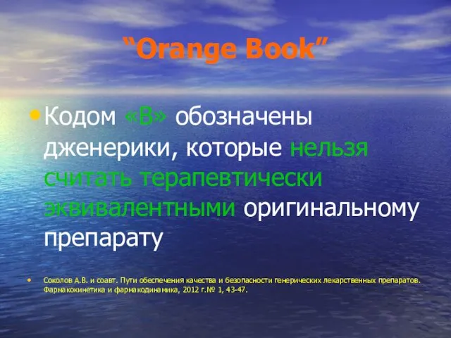 “Orange Book” Кодом «В» обозначены дженерики, которые нельзя считать терапевтически эквивалентными оригинальному