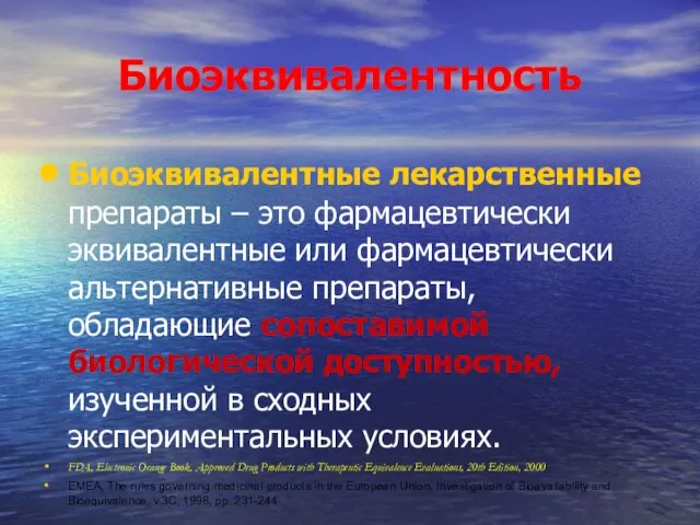 Биоэквивалентность Биоэквивалентные лекарственные препараты – это фармацевтически эквивалентные или фармацевтически альтернативные препараты,