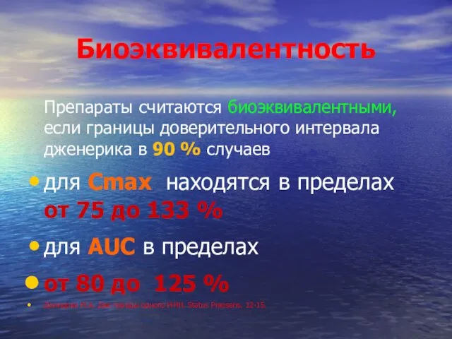 Биоэквивалентность Препараты считаются биоэквивалентными, если границы доверительного интервала дженерика в 90 %