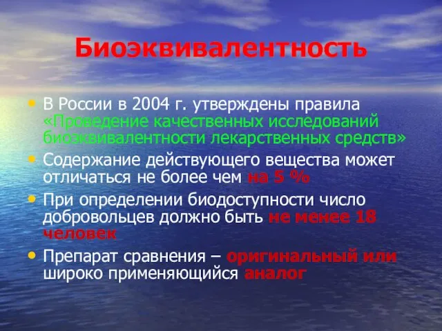 Биоэквивалентность В России в 2004 г. утверждены правила «Проведение качественных исследований биоэквивалентности