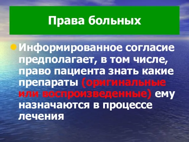 Права больных Информированное согласие предполагает, в том числе, право пациента знать какие