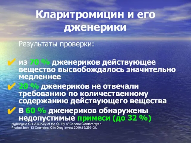 Кларитромицин и его дженерики Результаты проверки: из 70 % дженериков действующее вещество