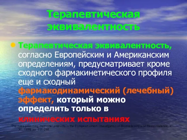 Терапевтическая эквивалентность Терапевтическая эквивалентность, согласно Европейским и Американским определениям, предусматривает кроме сходного