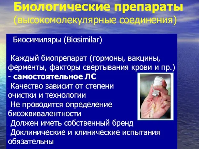 Биологические препараты (высокомолекулярные соединения) Биосимиляры (Biosimilar) Каждый биопрепарат (гормоны, вакцины, ферменты, факторы