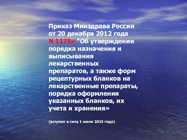 Приказ Минздрава России от 20 декабря 2012 года N 1175н "Об утверждении