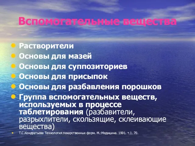 Вспомогательные вещества Растворители Основы для мазей Основы для суппозиториев Основы для присыпок