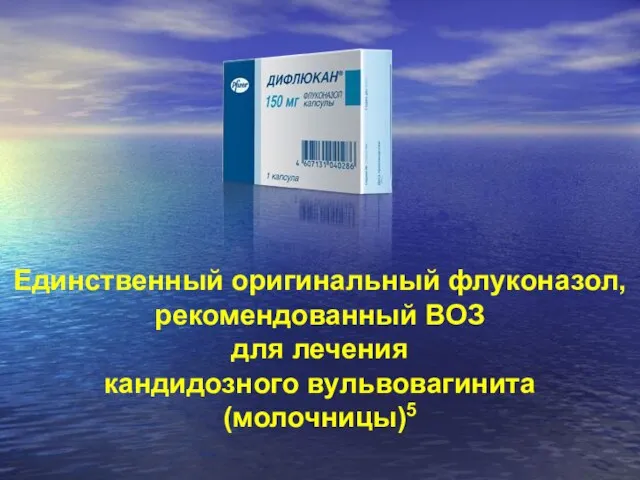 Единственный оригинальный флуконазол, рекомендованный ВОЗ для лечения кандидозного вульвовагинита (молочницы)5