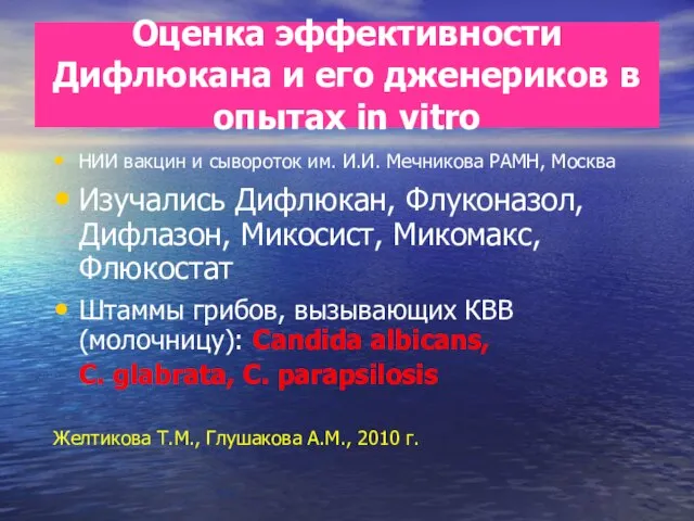 Оценка эффективности Дифлюкана и его дженериков в опытах in vitro НИИ вакцин