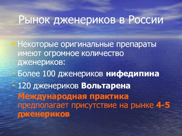 Рынок дженериков в России Некоторые оригинальные препараты имеют огромное количество дженериков: Более