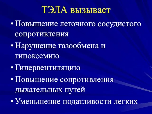 ТЭЛА вызывает Повышение легочного сосудистого сопротивления Нарушение газообмена и гипоксемию Гипервентиляцию Повышение