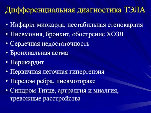 Дифференциальная диагностика ТЭЛА Инфаркт миокарда, нестабильная стенокардия Пневмония, бронхит, обострение ХОЗЛ Сердечная