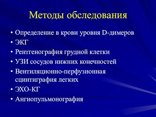 Методы обследования Определение в крови уровня D-димеров ЭКГ Рентгенография грудной клетки УЗИ