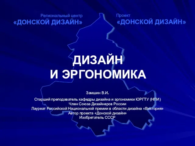 ДИЗАЙН И ЭРГОНОМИКА Проект «ДОНСКОЙ ДИЗАЙН» Региональный центр «ДОНСКОЙ ДИЗАЙН» Замшин В.И.