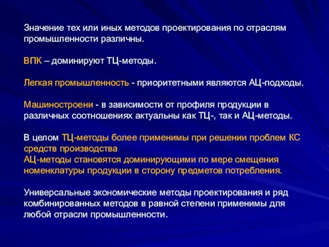 Значение тех или иных методов проектирования по отраслям промышленности различны. ВПК –