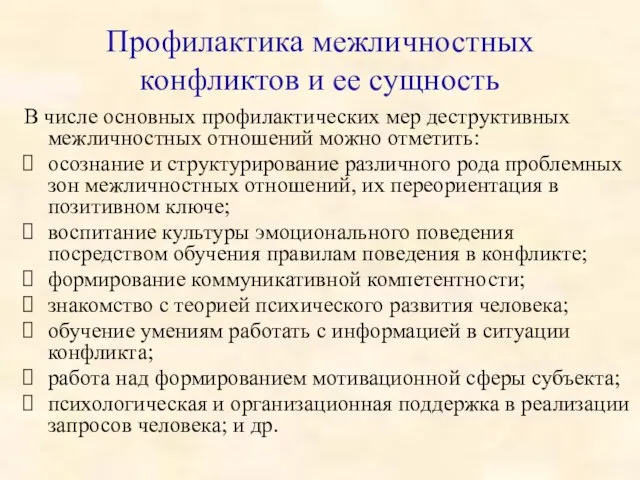 Профилактика межличностных конфликтов и ее сущность В числе основных профилактических мер деструктивных