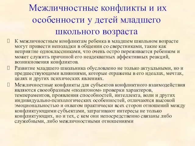 Межличностные конфликты и их особенности у детей младшего школьного возраста К межличностным