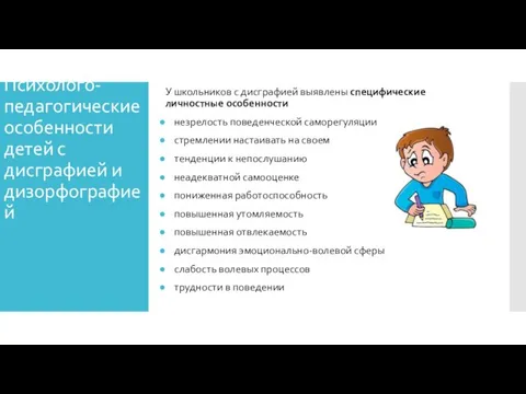 У школьников с дисграфией выявлены специфические личностные особенности незрелость поведенческой саморегуляции стремлении