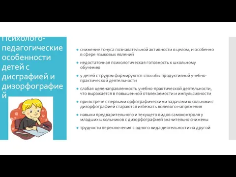 Психолого-педагогические особенности детей с дисграфией и дизорфографией снижение тонуса познавательной активности в