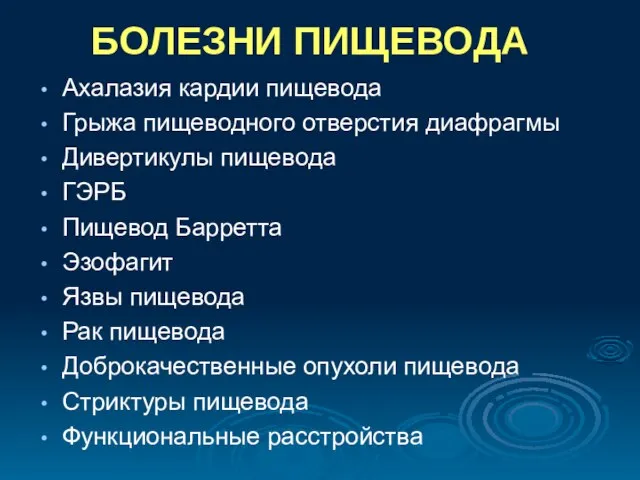 БОЛЕЗНИ ПИЩЕВОДА Ахалазия кардии пищевода Грыжа пищеводного отверстия диафрагмы Дивертикулы пищевода ГЭРБ