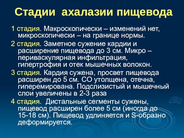 Стадии ахалазии пищевода 1 стадия. Макроскопически – изменений нет, микроскопически – на