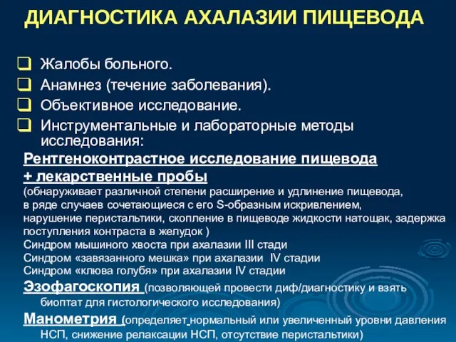 ДИАГНОСТИКА АХАЛАЗИИ ПИЩЕВОДА Жалобы больного. Анамнез (течение заболевания). Объективное исследование. Инструментальные и