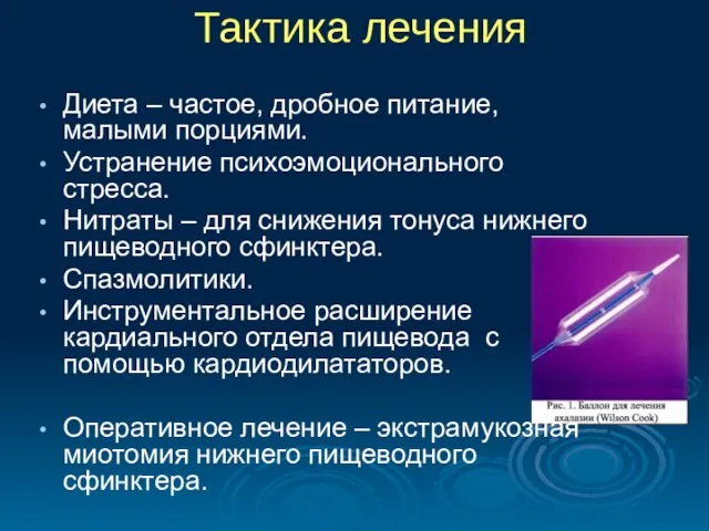 Тактика лечения Диета – частое, дробное питание, малыми порциями. Устранение психоэмоционального стресса.