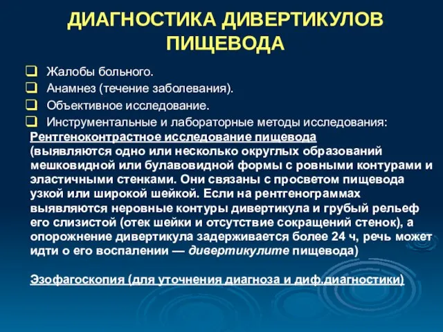 ДИАГНОСТИКА ДИВЕРТИКУЛОВ ПИЩЕВОДА Жалобы больного. Анамнез (течение заболевания). Объективное исследование. Инструментальные и