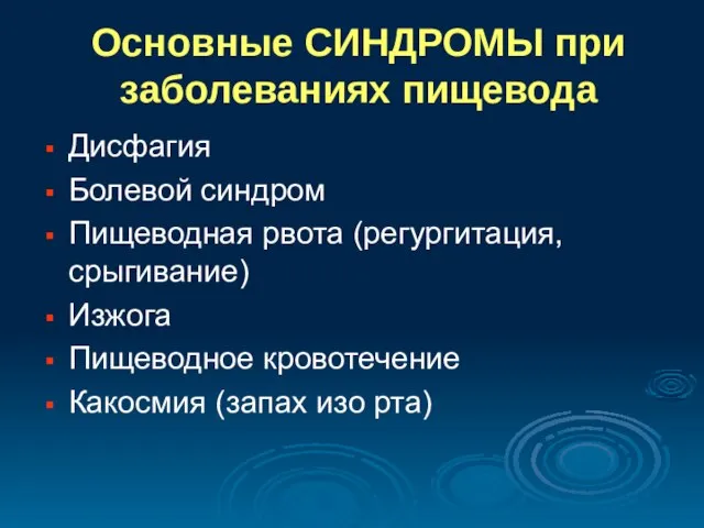 Основные СИНДРОМЫ при заболеваниях пищевода Дисфагия Болевой синдром Пищеводная рвота (регургитация, срыгивание)