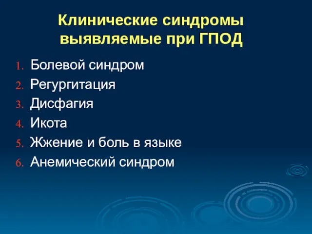 Клинические синдромы выявляемые при ГПОД Болевой синдром Регургитация Дисфагия Икота Жжение и