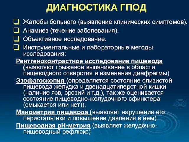 ДИАГНОСТИКА ГПОД Жалобы больного (выявление клинических симптомов). Анамнез (течение заболевания). Объективное исследование.