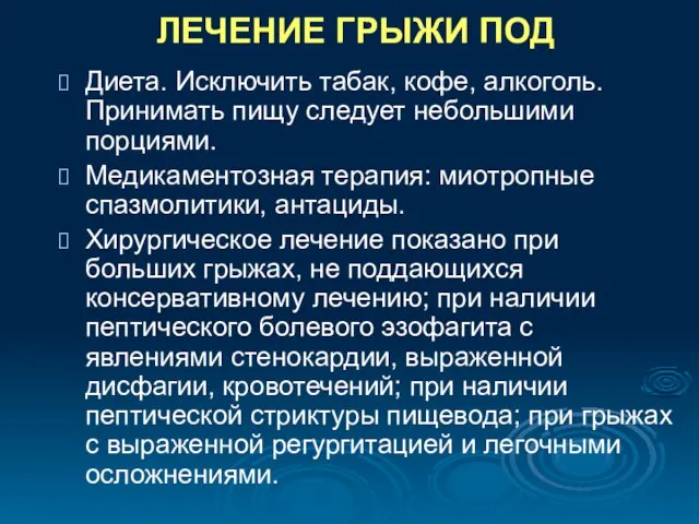 ЛЕЧЕНИЕ ГРЫЖИ ПОД Диета. Исключить табак, кофе, алкоголь. Принимать пищу следует небольшими