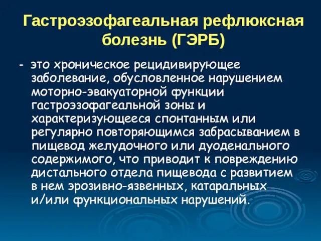 Гастроэзофагеальная рефлюксная болезнь (ГЭРБ) - это хроническое рецидивирующее заболевание, обусловленное нарушением моторно-эвакуаторной