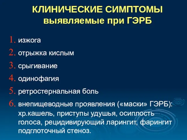 КЛИНИЧЕСКИЕ СИМПТОМЫ выявляемые при ГЭРБ изжога отрыжка кислым срыгивание одинофагия ретростернальная боль