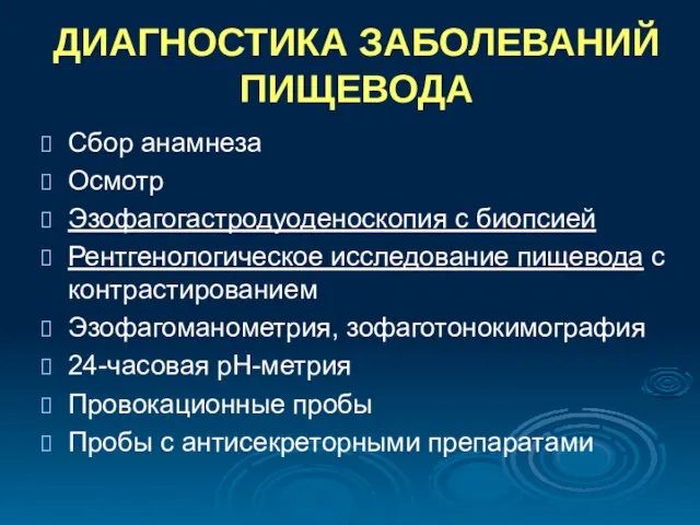 ДИАГНОСТИКА ЗАБОЛЕВАНИЙ ПИЩЕВОДА Сбор анамнеза Осмотр Эзофагогастродуоденоскопия с биопсией Рентгенологическое исследование пищевода