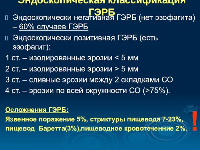 Эндоскопическая классификация ГЭРБ Эндоскопически негативная ГЭРБ (нет эзофагита) – 60% случаев ГЭРБ