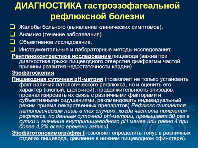 ДИАГНОСТИКА гастроэзофагеальной рефлюксной болезни Жалобы больного (выявление клинических симптомов). Анамнез (течение заболевания).