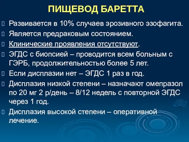 ПИЩЕВОД БАРЕТТА Развивается в 10% случаев эрозивного эзофагита. Является предраковым состоянием. Клинические