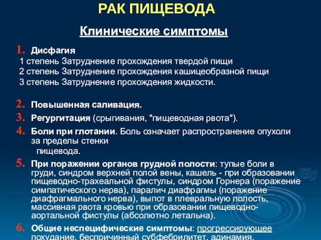 РАК ПИЩЕВОДА Дисфагия 1 степень Затруднение прохождения твердой пищи 2 степень Затруднение