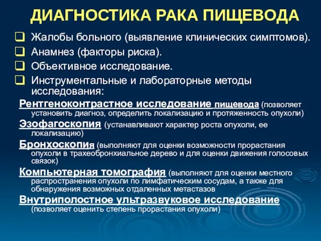 ДИАГНОСТИКА РАКА ПИЩЕВОДА Жалобы больного (выявление клинических симптомов). Анамнез (факторы риска). Объективное