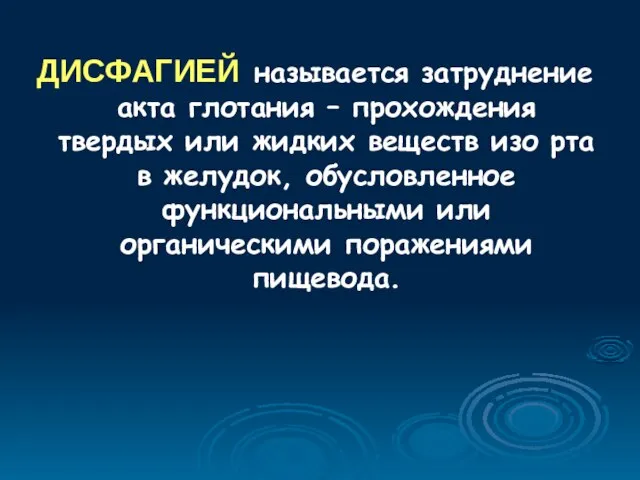 ДИСФАГИЕЙ называется затруднение акта глотания – прохождения твердых или жидких веществ изо