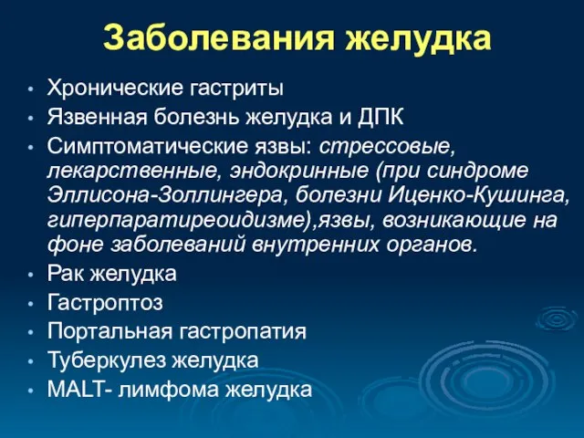 Заболевания желудка Хронические гастриты Язвенная болезнь желудка и ДПК Симптоматические язвы: стрессовые,