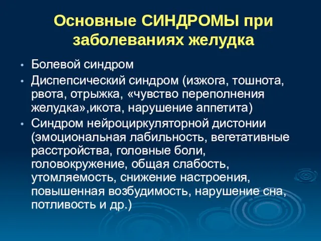 Основные СИНДРОМЫ при заболеваниях желудка Болевой синдром Диспепсический синдром (изжога, тошнота, рвота,