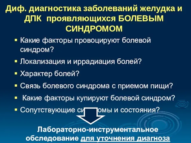 Диф. диагностика заболеваний желудка и ДПК проявляющихся БОЛЕВЫМ СИНДРОМОМ Какие факторы провоцируют