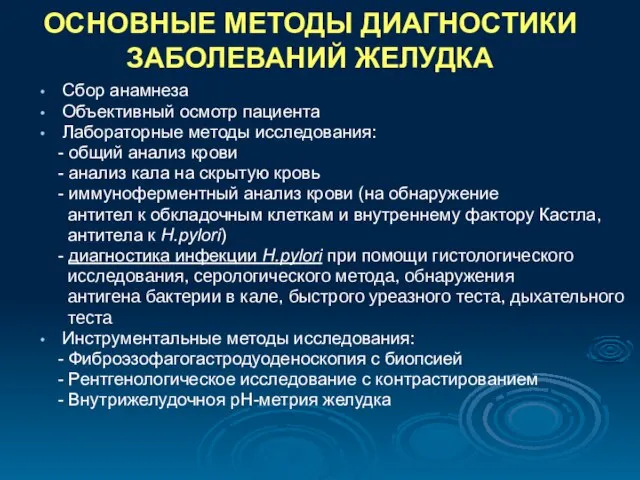 ОСНОВНЫЕ МЕТОДЫ ДИАГНОСТИКИ ЗАБОЛЕВАНИЙ ЖЕЛУДКА Сбор анамнеза Объективный осмотр пациента Лабораторные методы