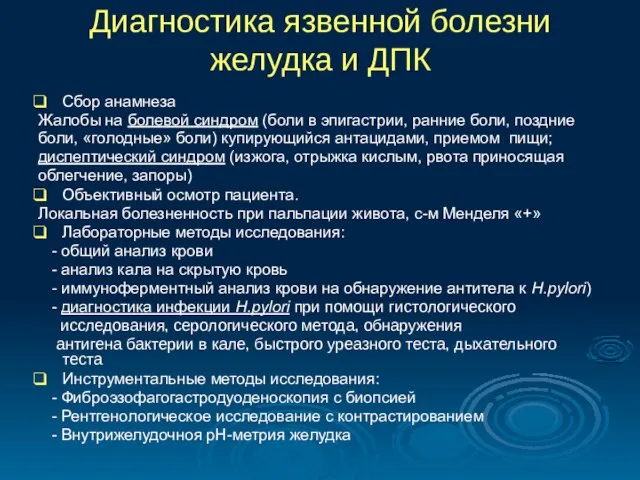 Диагностика язвенной болезни желудка и ДПК Сбор анамнеза Жалобы на болевой синдром