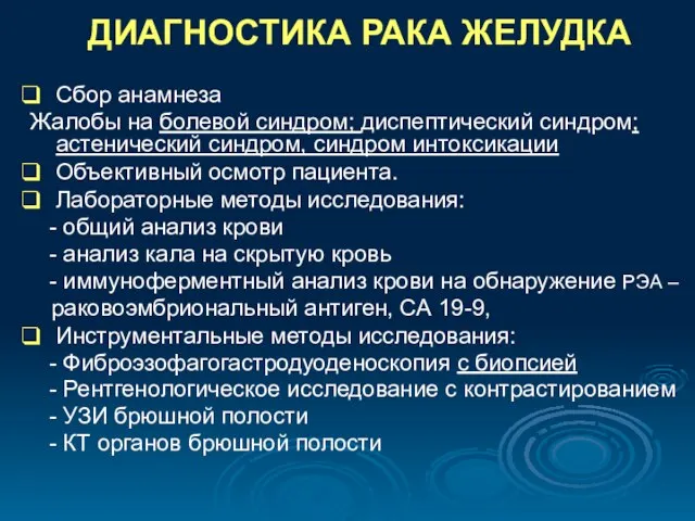 ДИАГНОСТИКА РАКА ЖЕЛУДКА Сбор анамнеза Жалобы на болевой синдром; диспептический синдром; астенический