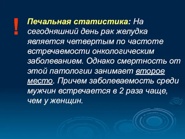 Печальная статистика: На сегодняшний день рак желудка является четвертым по частоте встречаемости