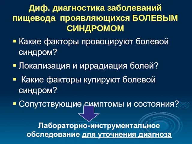 Диф. диагностика заболеваний пищевода проявляющихся БОЛЕВЫМ СИНДРОМОМ Какие факторы провоцируют болевой синдром?