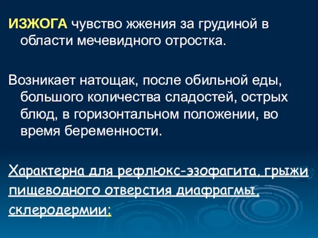 ИЗЖОГА чувство жжения за грудиной в области мечевидного отростка. Возникает натощак, после