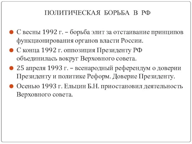 ПОЛИТИЧЕСКАЯ БОРЬБА В РФ С весны 1992 г. – борьба элит за